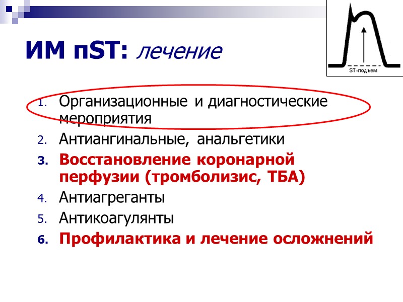 ИМ пST: лечение Организационные и диагностические  мероприятия Антиангинальные, анальгетики Восстановление коронарной перфузии (тромболизис,